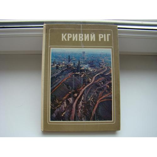 Фотоальбом Кривий Ріг, Кривой Рог, 1976 р.