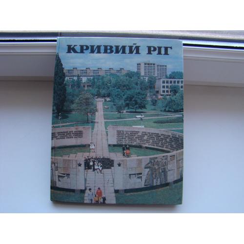 Фотоальбом Кривий Ріг,  Кривой Рог, 1983 р.