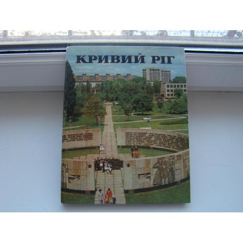 Фотоальбом Кривий Ріг,  Кривой Рог, 1983 р.