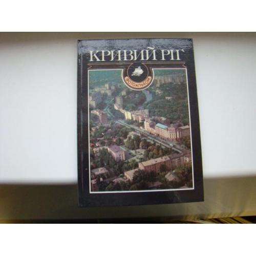 Фотоальбом Кривий Ріг,  Кривой Рог, 1989 р.