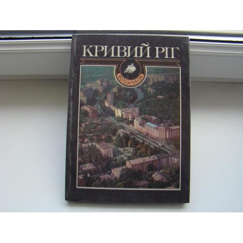 Фотоальбом Кривий Ріг, Кривой Рог, 1989 р.