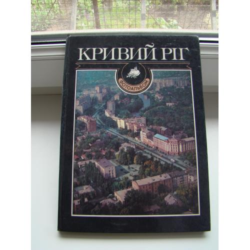 Фотоальбом Кривий Ріг, Кривой Рог, 1989 р.