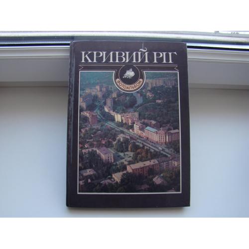Фотоальбом Кривий Ріг, Кривой Рог, 1989 р.