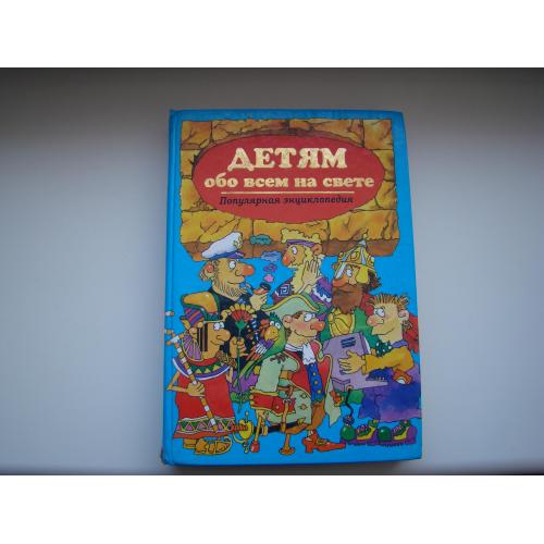 Популярная энциклопедия. Детям обо всем на свете, 2004 г.