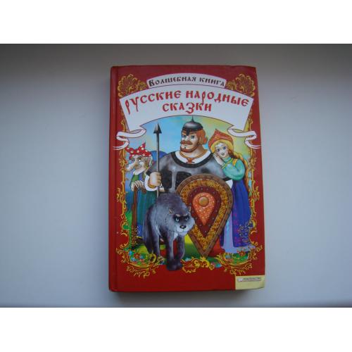 Волшебная книга. Русские народные сказки, 2008 г.