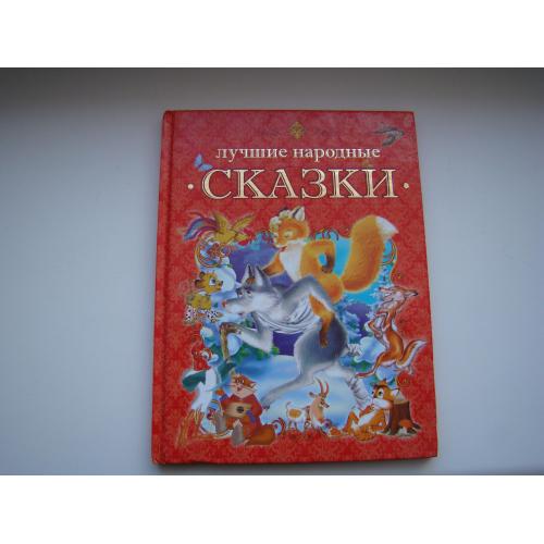 Лучшие народные сказки, 2013 г.