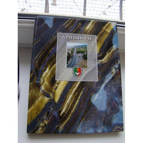 Фотоальбом Кривий Ріг, Кривой Рог, 2000 р.