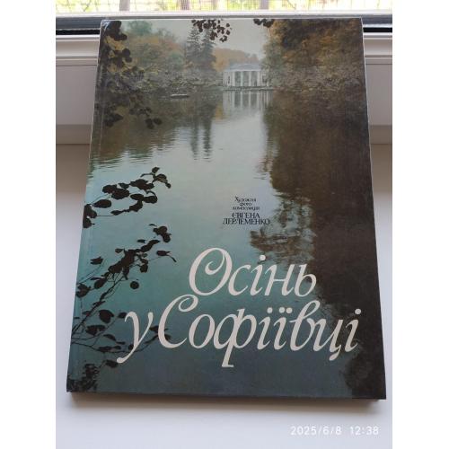 Фотоальбом Осінь у Софіївці, Умань Украина, 1990 г.