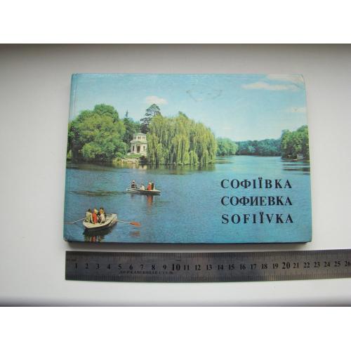 Фотоальбом Софиевка, Умань Украина 1980 г.