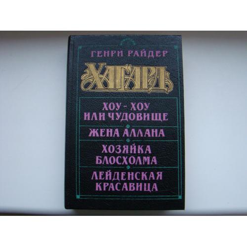 Генри Райдер Хагард романы, 1994 г.