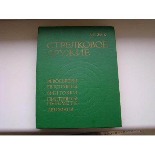 Стрелковое оружие А.Б.Жук, 1992 г.