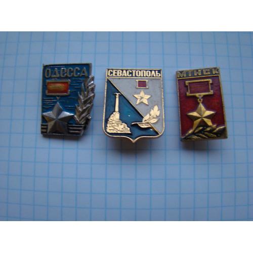 Город-герой Одесса, Севастополь, Минск.