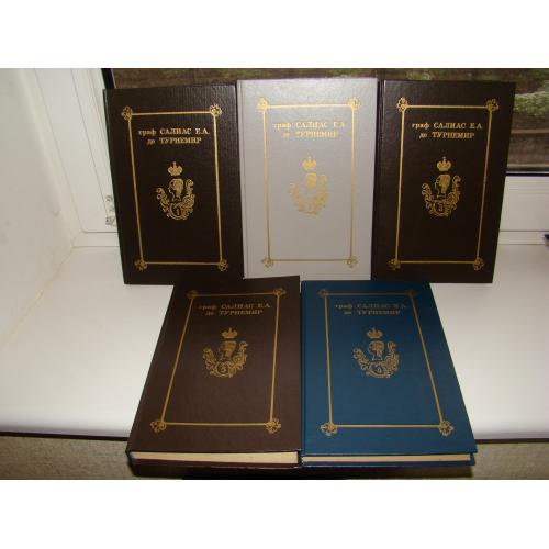 Граф Салиас Е. А. де Турнемир Собрание сочинений в 5 томах, 1991-1993 г.в.