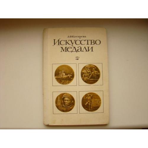 Искусство медали, А.В. Косарева , 1977 г.