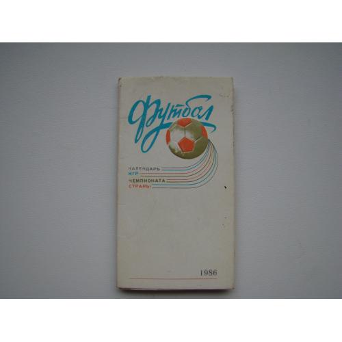 Календарь футбол ФК Днепр г.Днепропетровск, 1986 г.