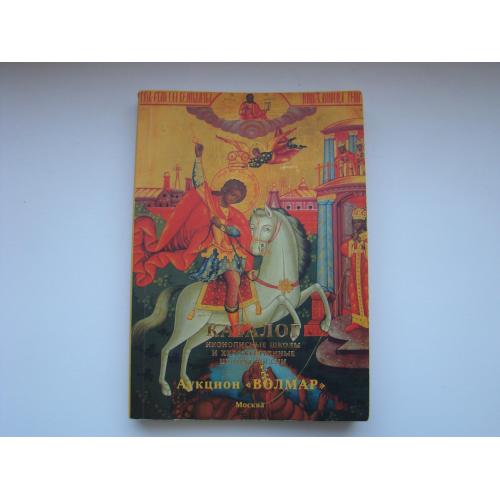 Каталог Иконописные школы и художественные центры России, Волмар 2013 г., оригинал.
