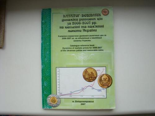 Каталог-справочник динамики рыночных цен за 2006-2007 гг. на юбилейные и памятные монеты Украины.