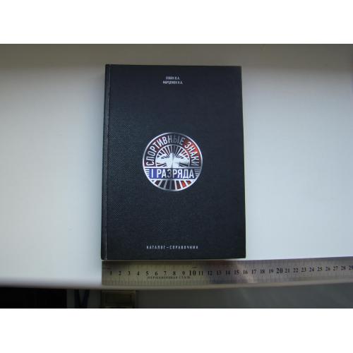 Каталог-справочник Спортивные знаки 1 разряда, 2018 г. Оригинал.
