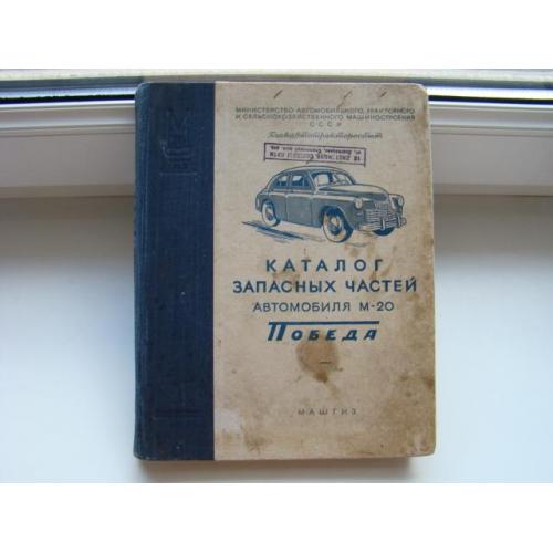 Каталог запасных частей автомобиля М-20 Победа, 1955 г.в.