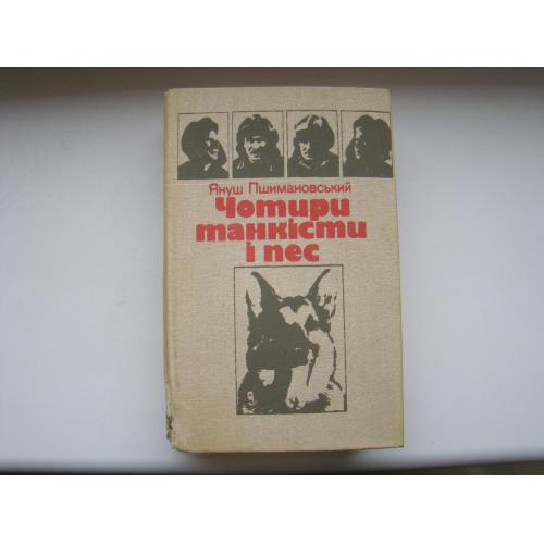 Книга Четыре танкиста и собака Януш Пшимановский, 1987 г.