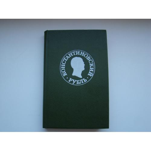 Книга Константиновский рубль. Новые материалы и исследования., 1991 г.