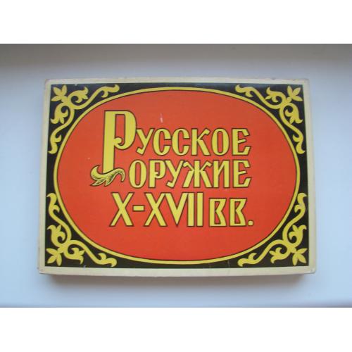 Коллекционные сувенирные спички "Русское оружие 10-17 вв." времен СССР.