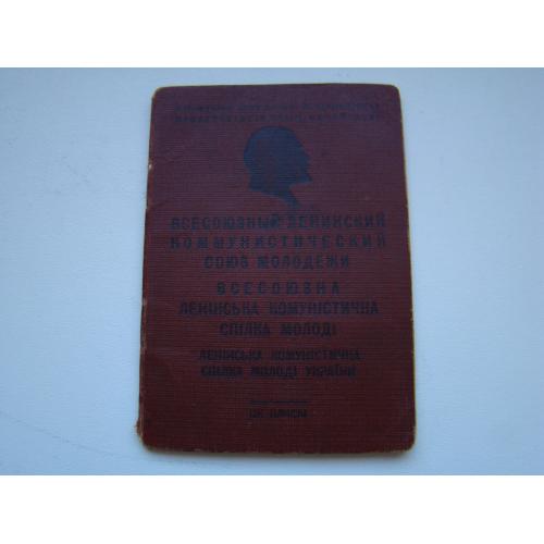  Комсомольский билет 1956 г.