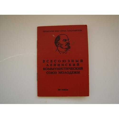 Комсомольский билет, 1976 г.
