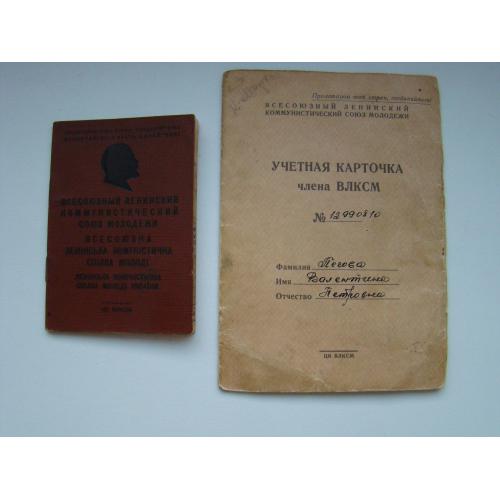 Комсомольский билет и учетная карточка 1956 г.