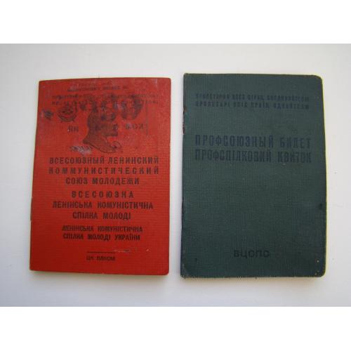 Комсомольский и профсоюзный билет на одного человека, 1967 г.