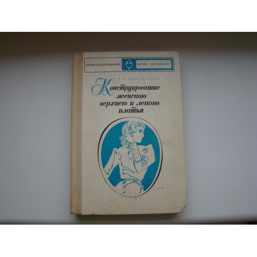 Конструирование женского верхнего и легкого платья, В.Панкратова, 1973 г.