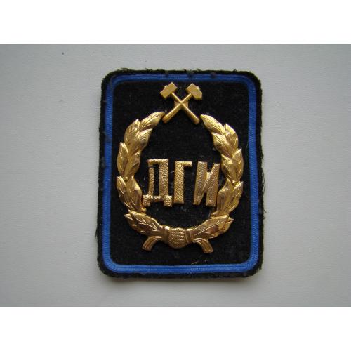 Контр-погон ДГИ Днепропетровский горный институт образца 1976 г.