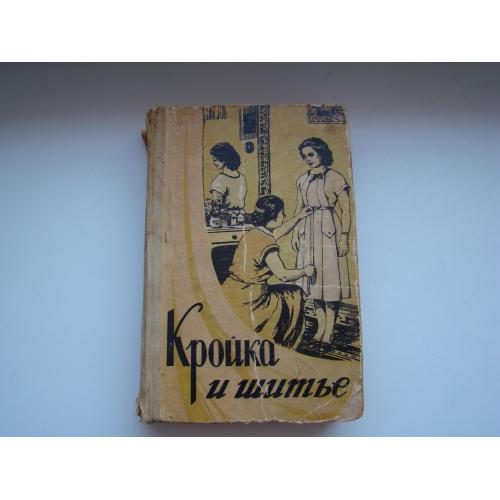 Кройка и шитье, 1960 г.