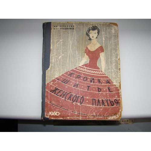 Кройка и шитье женского платья И.Н.Беляева, 1960 г.