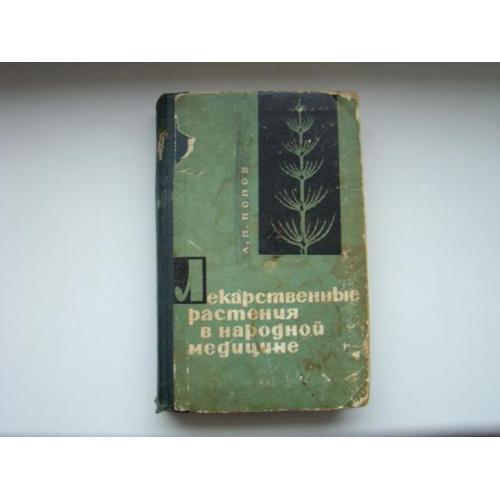 Лекарственные растения в народной медицине, А.П.Попов, 1967 г.