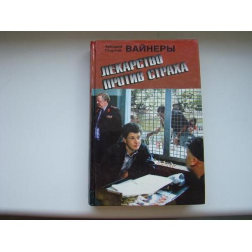 Лекарство против страха, Аркадий и Георгий Вайнеры, 1994 г.