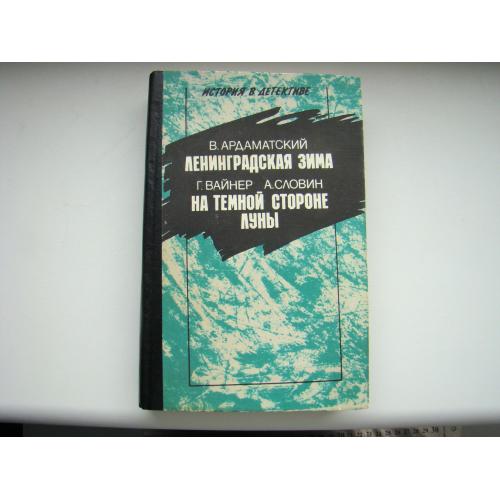 Ленинградская зима, В.Ардаматский. На темной стороне Луны, Г.Вайнер, А.Словин.