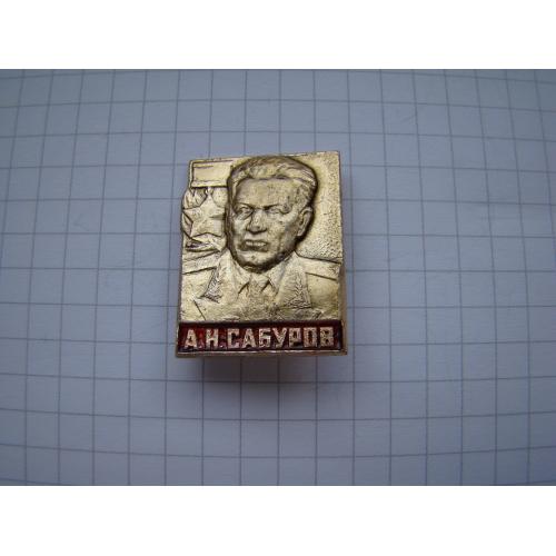 Личности А.Н.Сабуров.