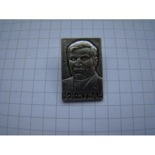 Личности В.А.Чубар.