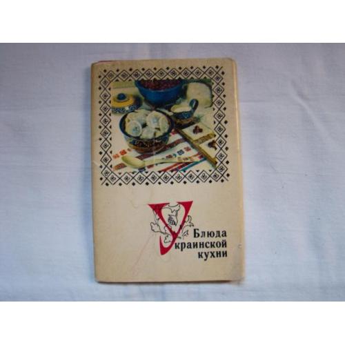 Набор открыток Блюда украинской кухни 1970 г.