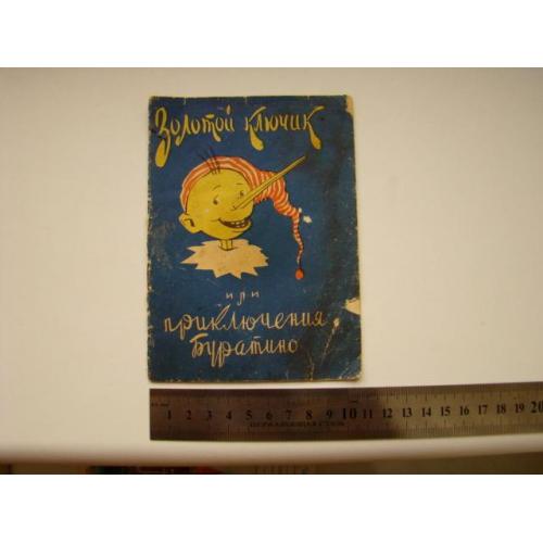 Инструкция к игре Золотой ключик или приключения Буратино, 1955 г