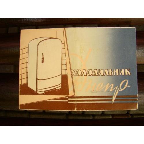 Паспорт и инструкция по эксплуатации холодильника Днепр 1966 г.