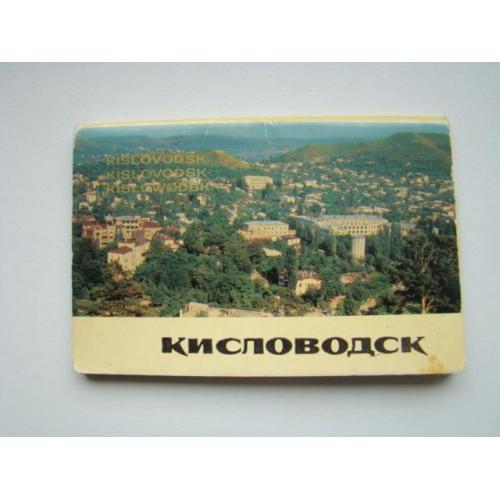 Набор открыток Кисловодск, 1970 г.