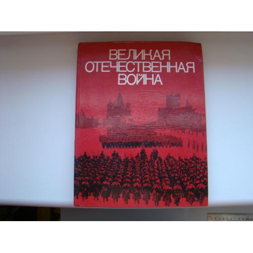 Фотоальбом Великая Отечественная Война, 1978 г.