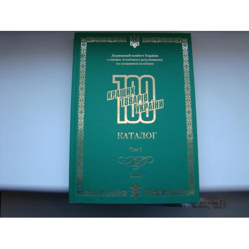 Каталог 100 кращих товарів України, 2004 г., 1 том.