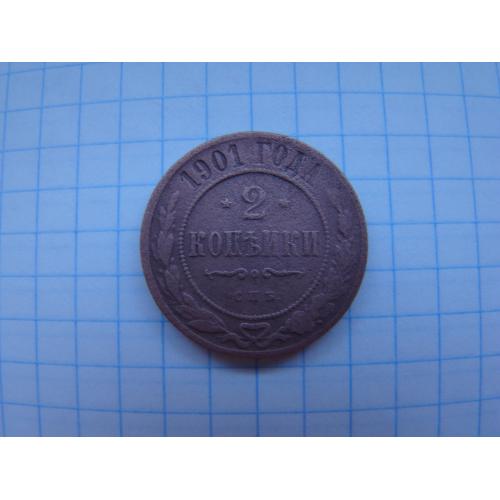 2 копейки 1901 г. СПБ.
