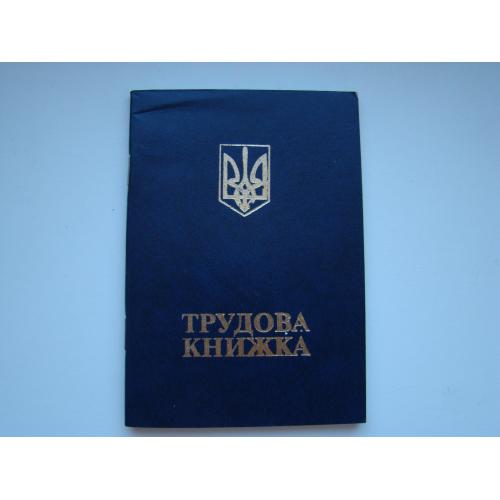 Трудовая книжка новая (чистая), Украина.