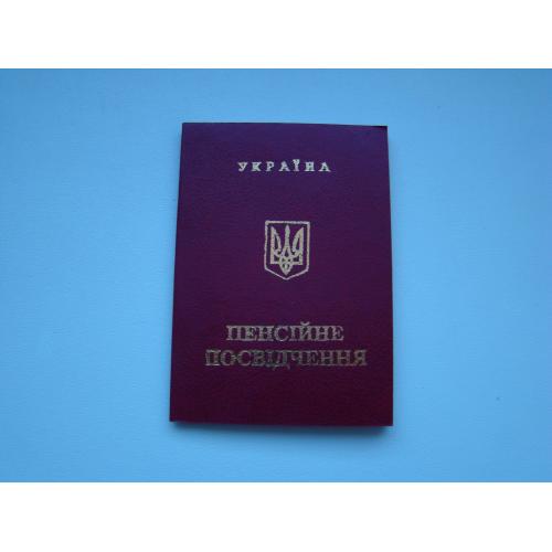 Пенсионное удостоверение, чистое, Украина, 2000-е гг.
