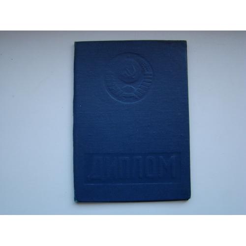 Диплом с выпиской из зачетной ведомости об окончании Киевского института народного хозяйства 1982 г.