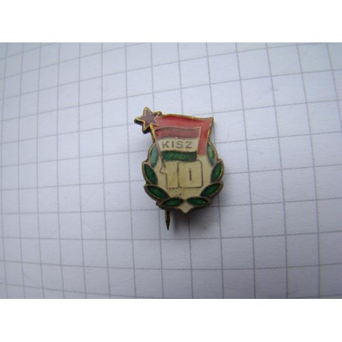 Значок KISZ 10 лет коммунистическому союзу молодежи (Венгрия), тяж.мет.